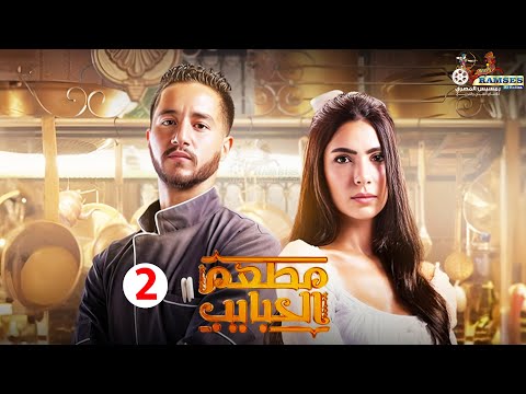 حصريا الحلقة 2 من المسلسل المنتظر مطعم الحبايب بطولة أحمد مالك و هدي المفتي