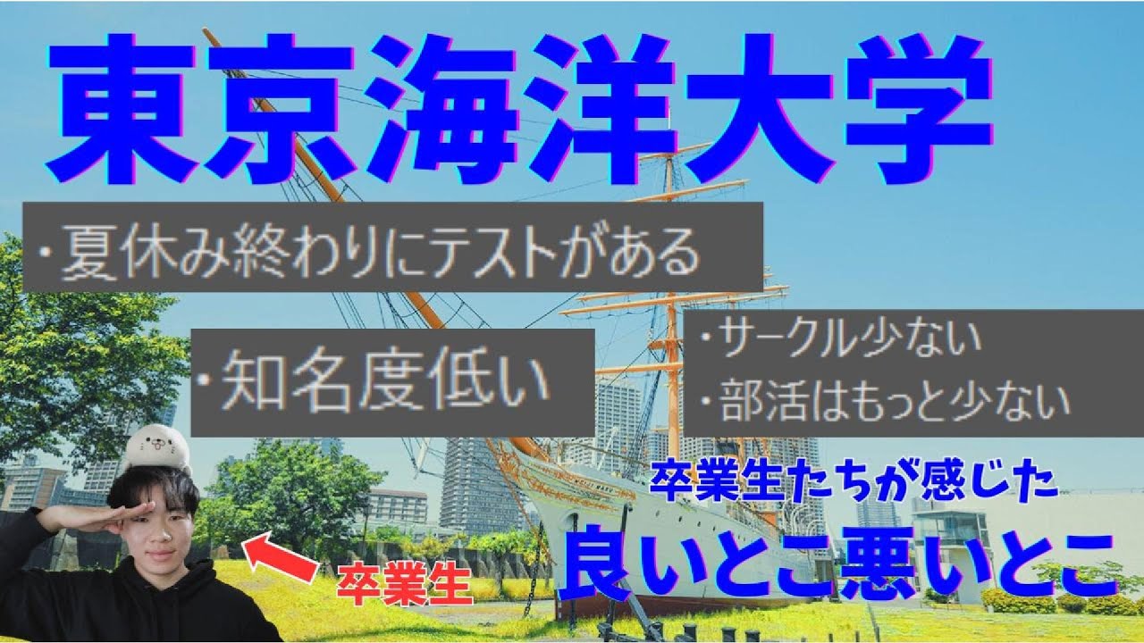 【謎の大学】東京海洋大学の良いとこ悪いとこを卒業生がぶっちゃける