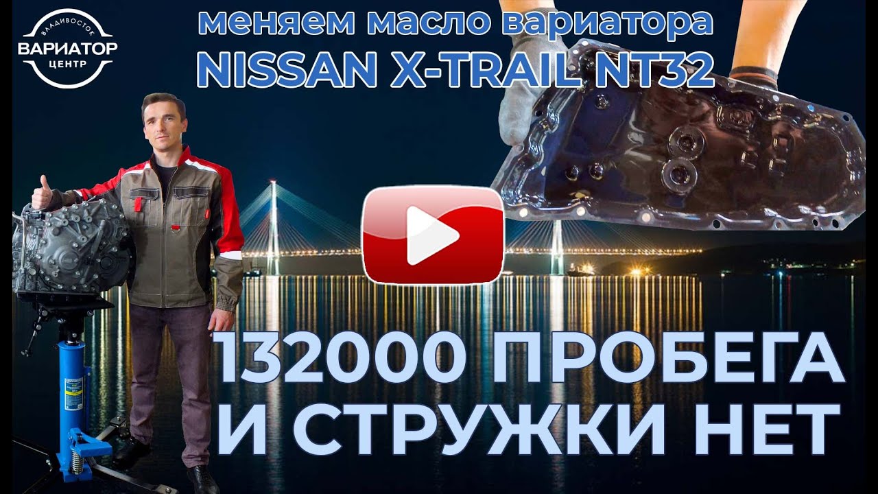Вариатор ниссан икстрейл т32