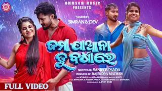Jama Jana Tu Barsha Re I Full Video I Dev & Simran I Aseema Panda I Jn Padma I New Odia Song I Omsom