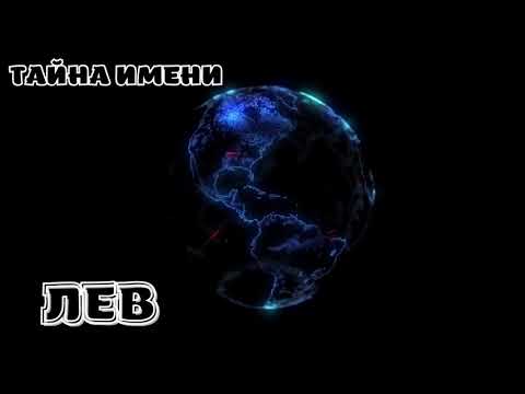 Имя 2022 ТАЙНА ИМЕНИ ЛЕВ