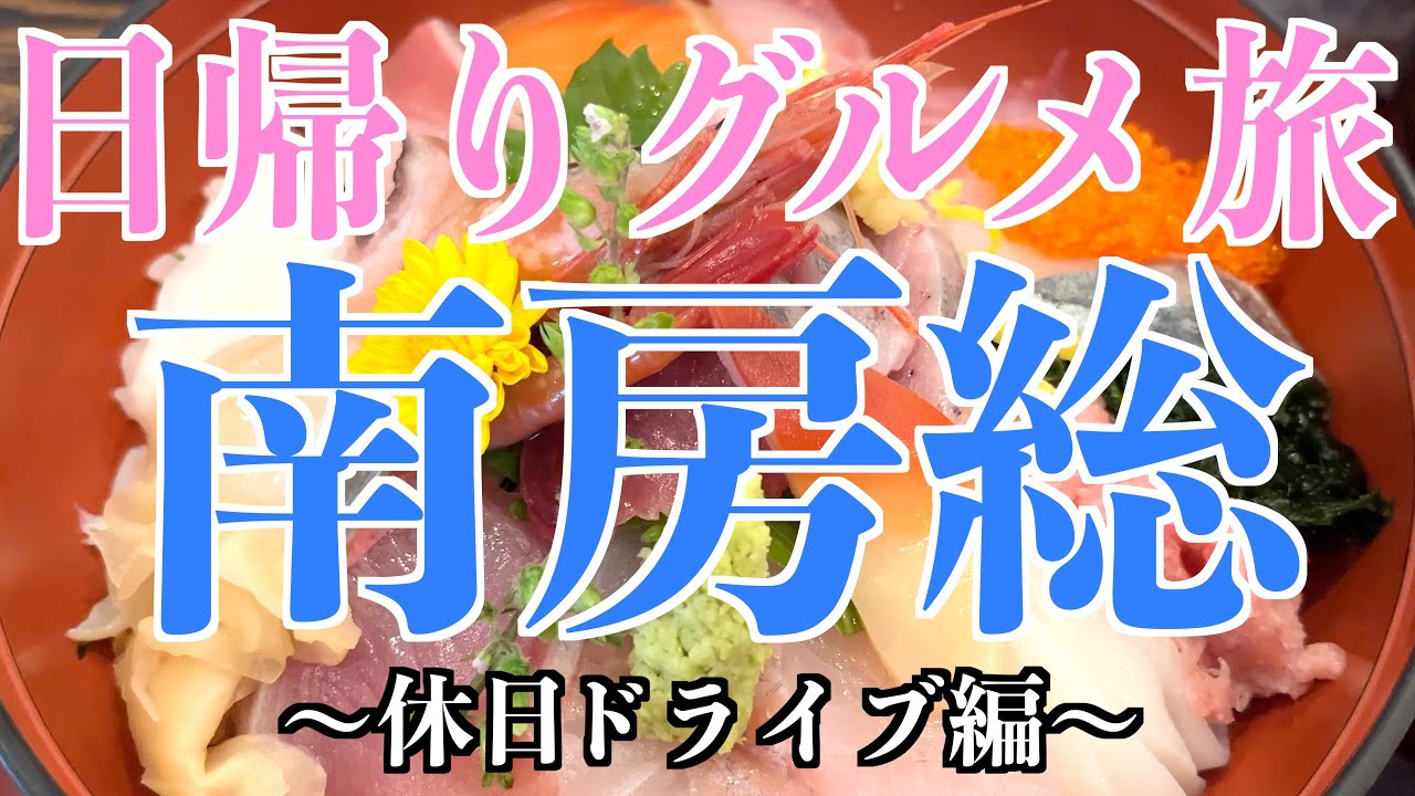 【千葉県・南房総】休日ドライブ!! グルメ旅!!【勝浦・館山・ひとり旅・千葉観光・旅行動画】
