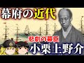 【歴史解説】ゆっくり大江戸163 幕府の近代~悲劇の幕臣 小栗上野介忠順の生涯~【江戸時代】