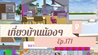 ้ที่ยวบ้านน้องๆ Ep.171 มีของใครบ้างนะ #เที่ยวบ้านน้องๆ