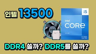 인텔 13500 은 DDR4? DDR5?