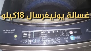 ريفيو عن غسالة يونيفرسال ال18كيلو فوق اتوماتيك/مميزتها وعيوبها وطريقة تشغيلها