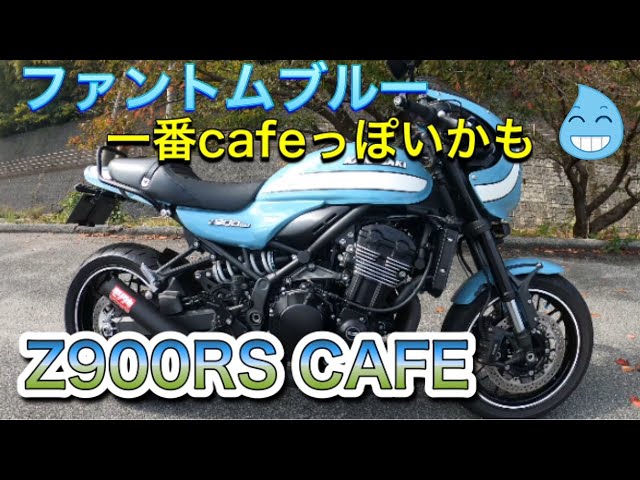 Kawasaki Z900RScafe『カフェ』ファントムブルー - YouTube