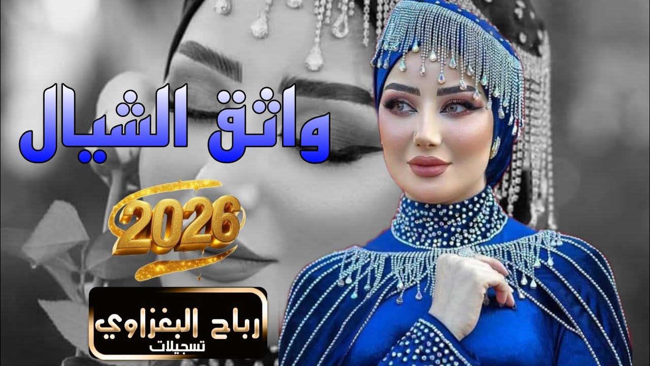 عشرتنا هاي الحلوة💥دبكات اعراس ✨2026❤️‍🔥جوبي الابشدة 🎤الفنان واثق الشيال 💣اسمع بس من عدنا🎹
