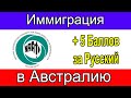 Иммиграция в Австралию Тест по Русскому языку