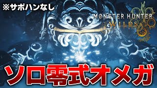 ソロ零式オメガやる【モンハンワイルズ/PS5pro】