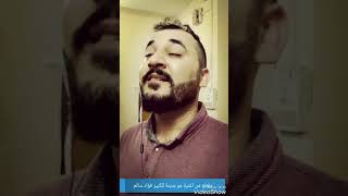 موبدينه نودع عيون الحبايب مو بدينه ... بصوتي