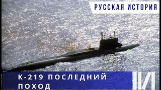 К - 219  Последний поход. Документальный фильм. Русская история.