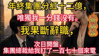集團分紅12億卻一分不給我，我連夜辭職！次日開盤後，身為總裁的妻子徹底慌了，170通電話全打空