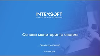 [Meetup] [A.Lavrenchuk] Основы мониторинга систем