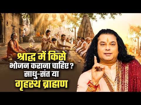 श्राद्ध में किसे भोजन कराना चाहिए? साधु-संत या गृहस्थ ब्राह्मण | श्री मनुश्री महाराज | Sadhna Tv