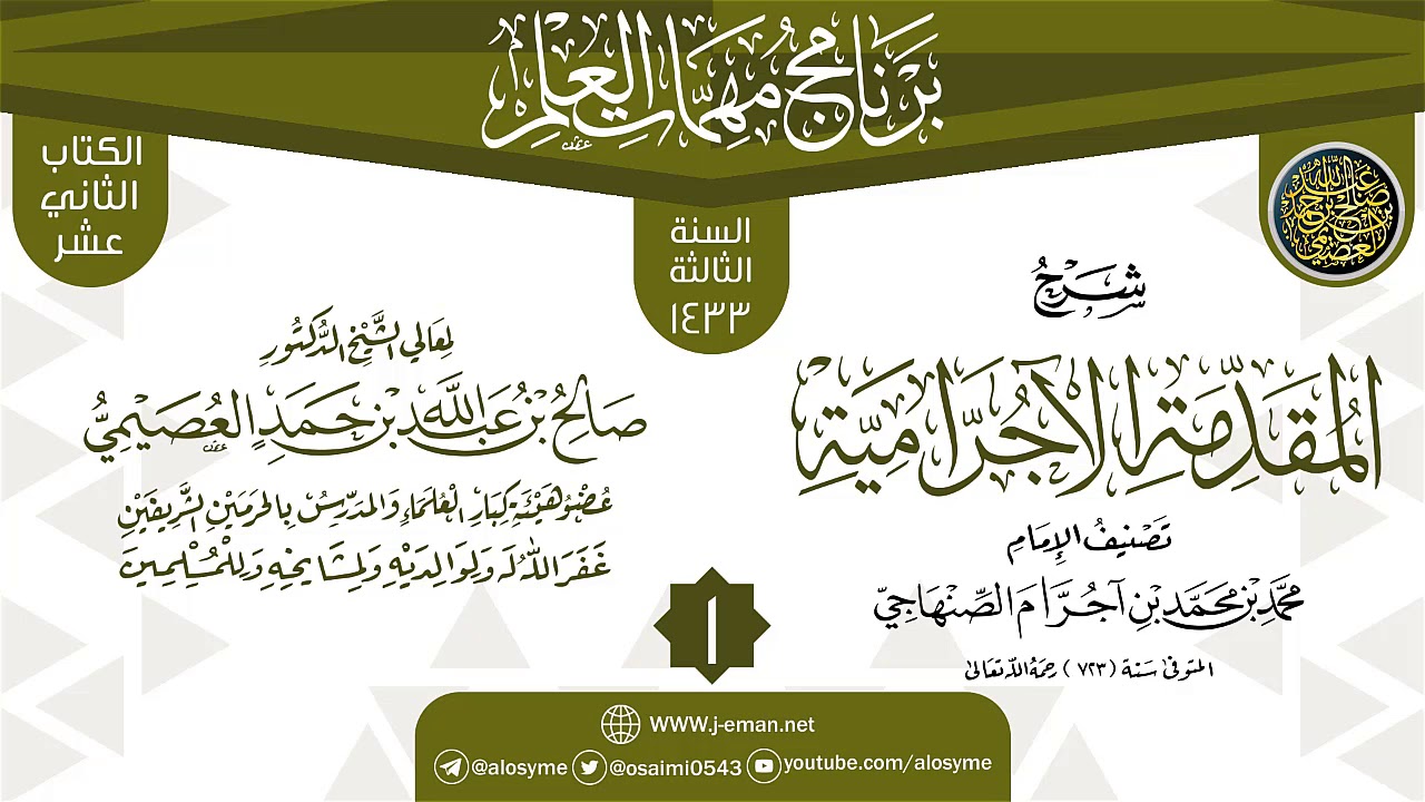المجلس 1 من شرح (المقدمة الآجرامية) | برنامج مهمات العلم 1433 | الشيخ صالح العصيمي