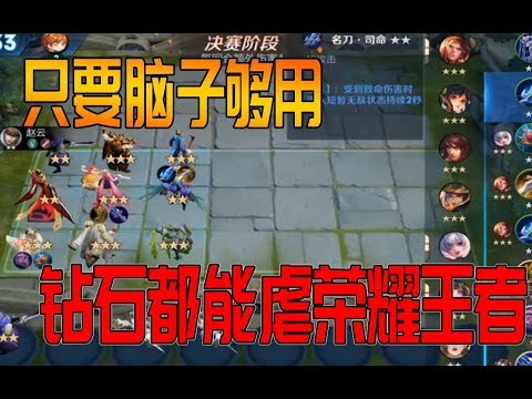 王者模拟战上线，只要头脑好，钻石都能虐杀荣耀王者