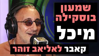 Video thumbnail of "שמעון בוסקילה - מיכל (קאבר לאליאב זוהר) | רדיוס 100FM - מושיקו שטרן"