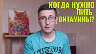 Стоит ли пить БАДы? Нужно ли пить витамины?