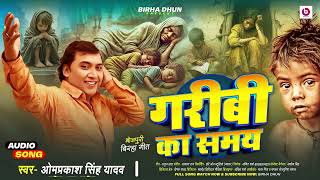 #Omprakash Singh Yadav New Birha - गरीबी का समय | Bhojpuri #Birha Geet 2026 - #Garibi Ka Samay