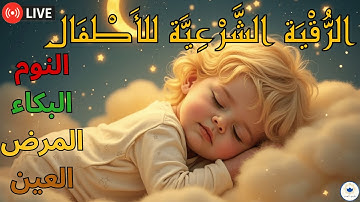 رقية شرعية للأطفال لتحصينهم ونوم هادئ بإذن الله | علاج الخوف والبكاء والكوابيس