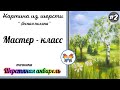 Как рисовать шерстью 🔷 Картина из шерсти 🔷Мастер класс 🔷 "Лесная поляна"  Часть #2