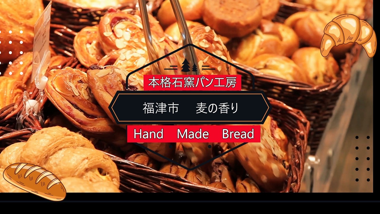 本格石窯パン工房　麦の香り