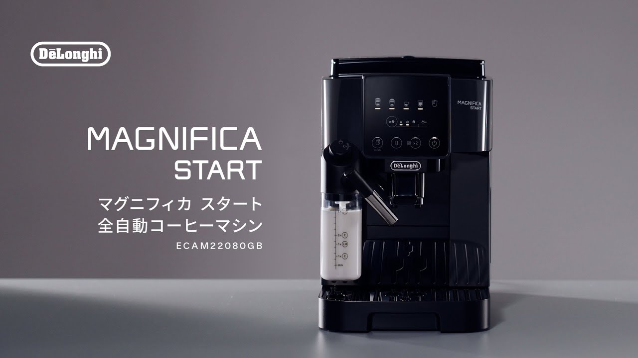デロンギ マグニフィカ スタート 全自動コーヒーマシン ミルクモデル