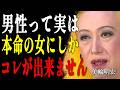 【美輪明宏】男が「本命の女性」にだけ見せる秘密の行動5選。これがないなら要注意ですわよ｜偉人｜名言｜言葉の力｜人生哲学｜