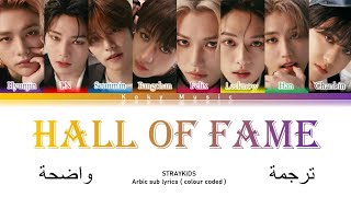 StrayKids * Hall of fame * _ Arabic sub lyrics _ مترجمة عربي