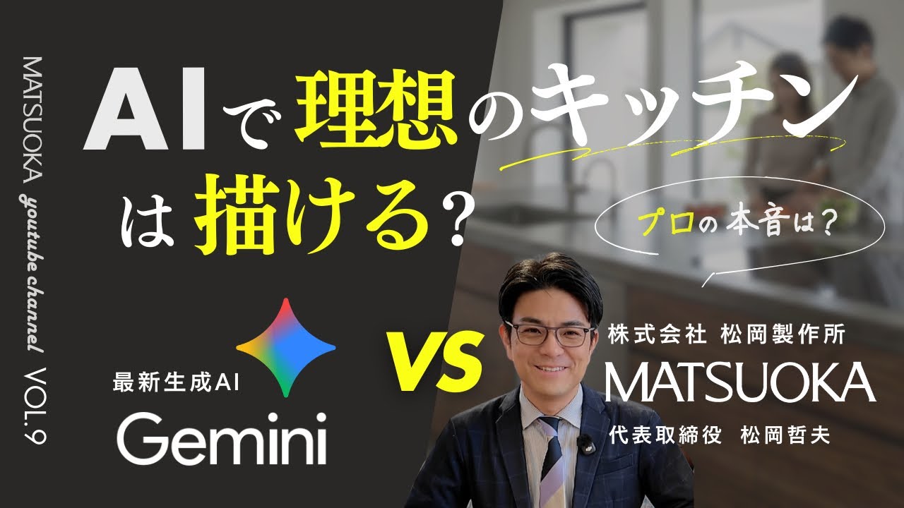 AIでキッチンデザイン！？オーダーキッチンのプロがAI作成のイメージ画像を添削！