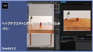 【SMODE】ベイクテクスチャとFBXファイルの読み込み - Part 1【Japanese tutorial】