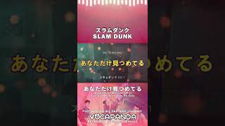 SLAM DUNK / スラムダンク ed - あなただけ見つめてる カバー #大黒摩季 #アニソン #SlamDunk #カバー #歌ってみた #Vocapanda #animecover