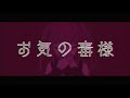 【himi+】御気ノ毒様 / ユリイ・カノン【歌ってみた】