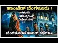 Bangalore Horror Stories Explained In Kannada | Horror Thriller