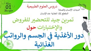 تمارين بسيطة حول دور الأغذية في الجسم والرواتب الغذائية علوم طبيعية سنة 01 متوسط