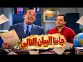 الفيلم الكوميدي - جاءنا البيان التالي - بطولة محمد هنيدي وحنان ترك