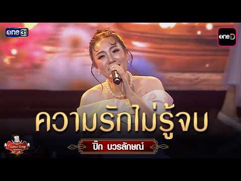 ความรักไม่รู้จบ  : ปิ๊ก บวรลักษณ์  | The Golden Song เวทีเพลงเพราะ All Stars Ep.22 | one31