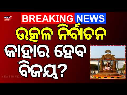 Utkal University Election Battle: Who Will Win Bani Vihar? Utkal University | Bhubaneswar | OdiaNews