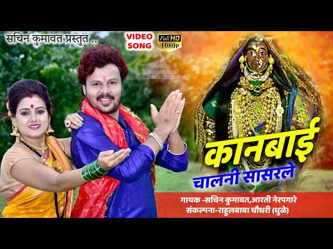 Kanbai chalani sasarle  ahirani video song  sachin kumavat