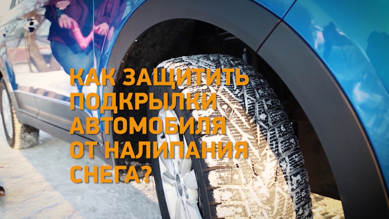 Чем обработать подкрылки автомобиля