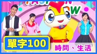 時間Time生活Life｜100個英文單字｜YOYO魔法ABC｜寶貝學 ...