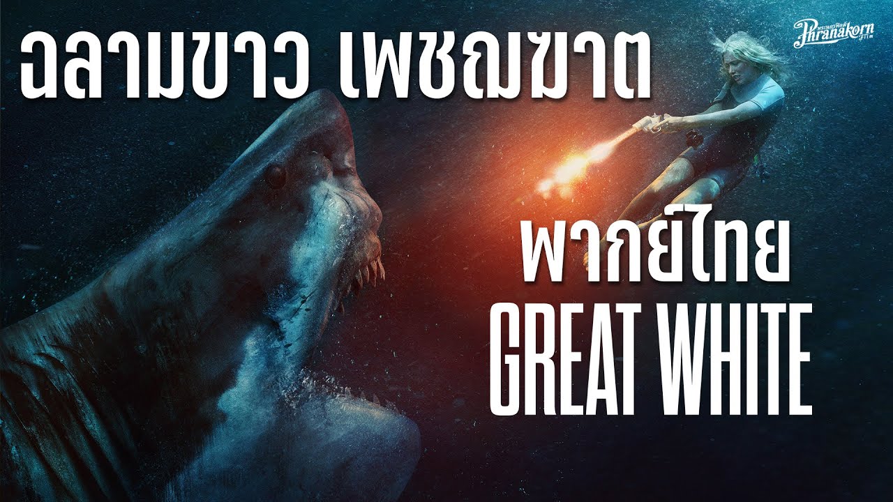 ภาพยนตร์เต็ม