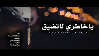 شيلة حزينه | ياخاطري لاتضيق | عبدالله الكميم | جديد 2023