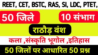राजस्थान gk 2024 | Rajasthan CET 2024 | Bstc rajasthan gk | Gk quiz  | Gk question | राजस्थान new gk