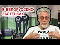 В Беларуси сидят лучшие, а правят худшие! Артемий Троицкий