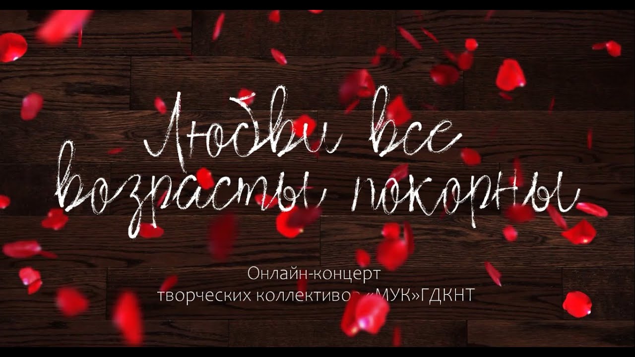 «Любви все возрасты покорны» Праздничный концерт от творческих коллективов МУК «ГДКНТ»