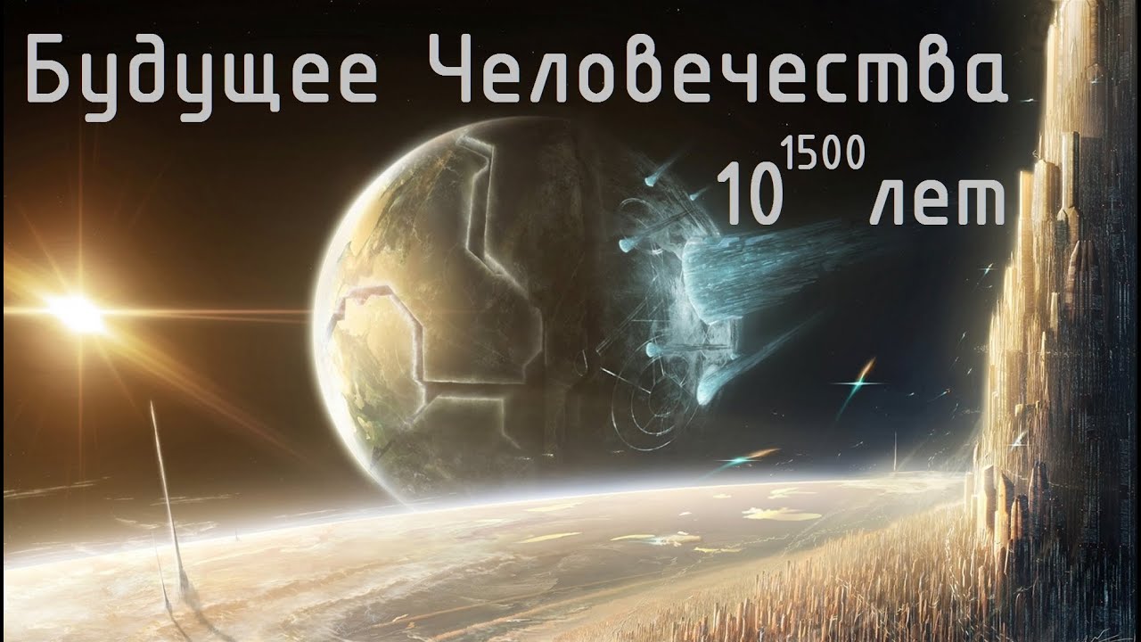 ⁣Будущее Человечества на 10^1500 лет. Цивилизация Железных Звезд. Открывая космос. №2