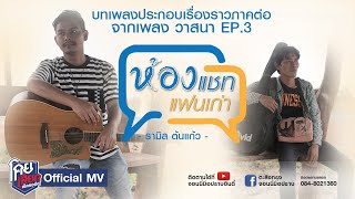 ห้องแชทแฟนเก่า - รามิล ต้นแก้ว  [Official MV] วาสนา Ep.3