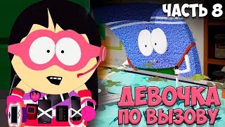 South Park The Fractured But Whole Прохождение на русском Часть 8 ► ПОЛОТЕНЧИК НАРКОМАН И ФИАСКО